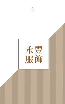 品味時尚
