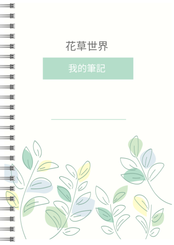 花草樹木