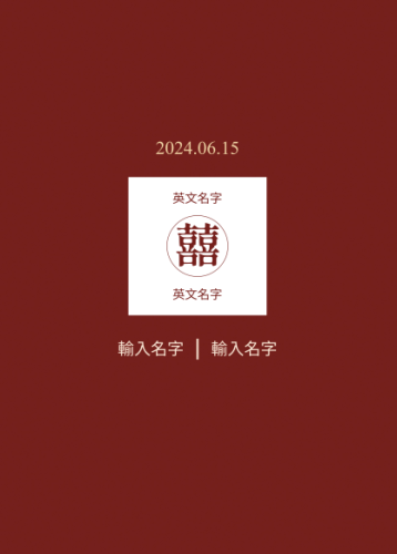 大囍之日