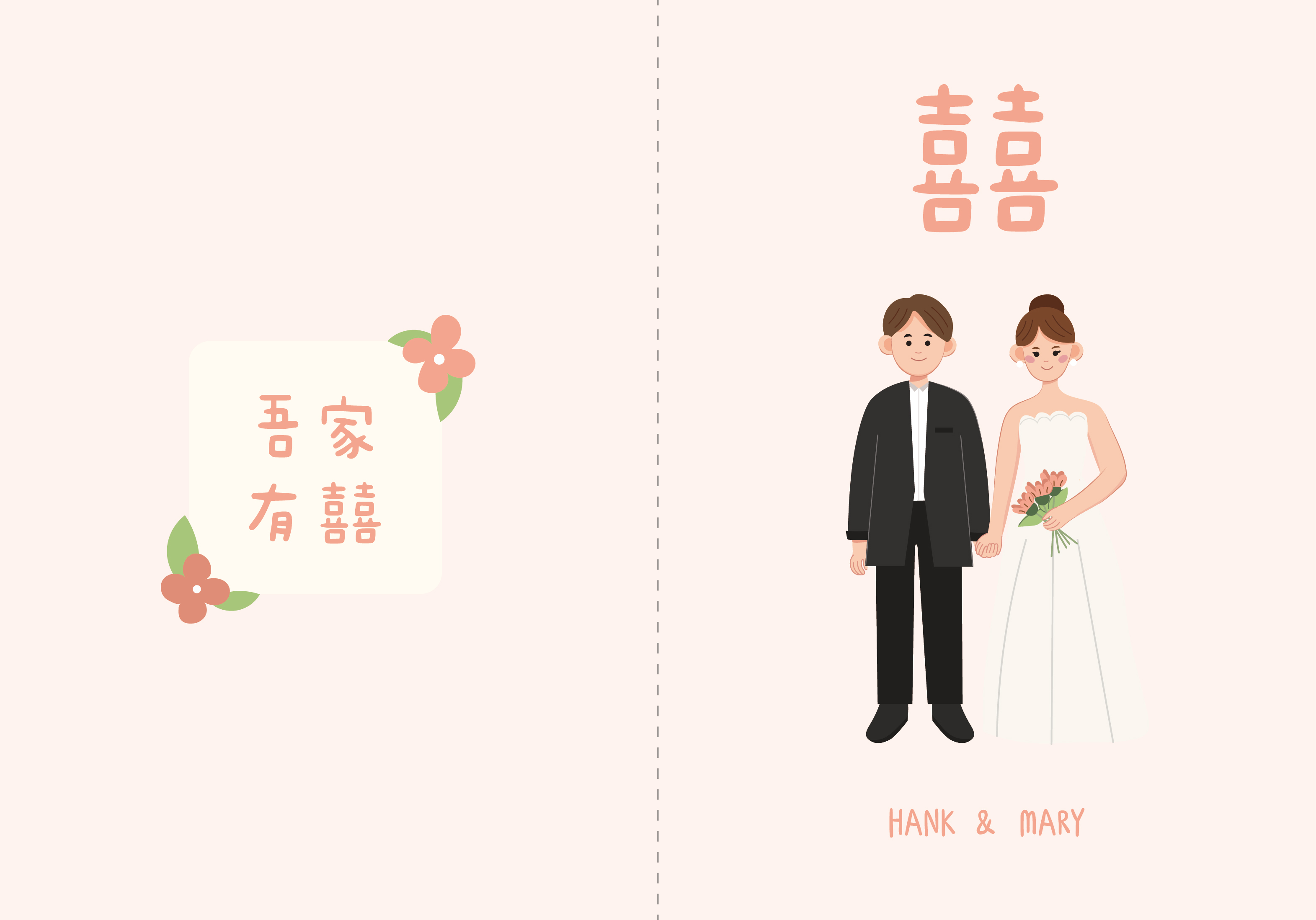 吾家有囍