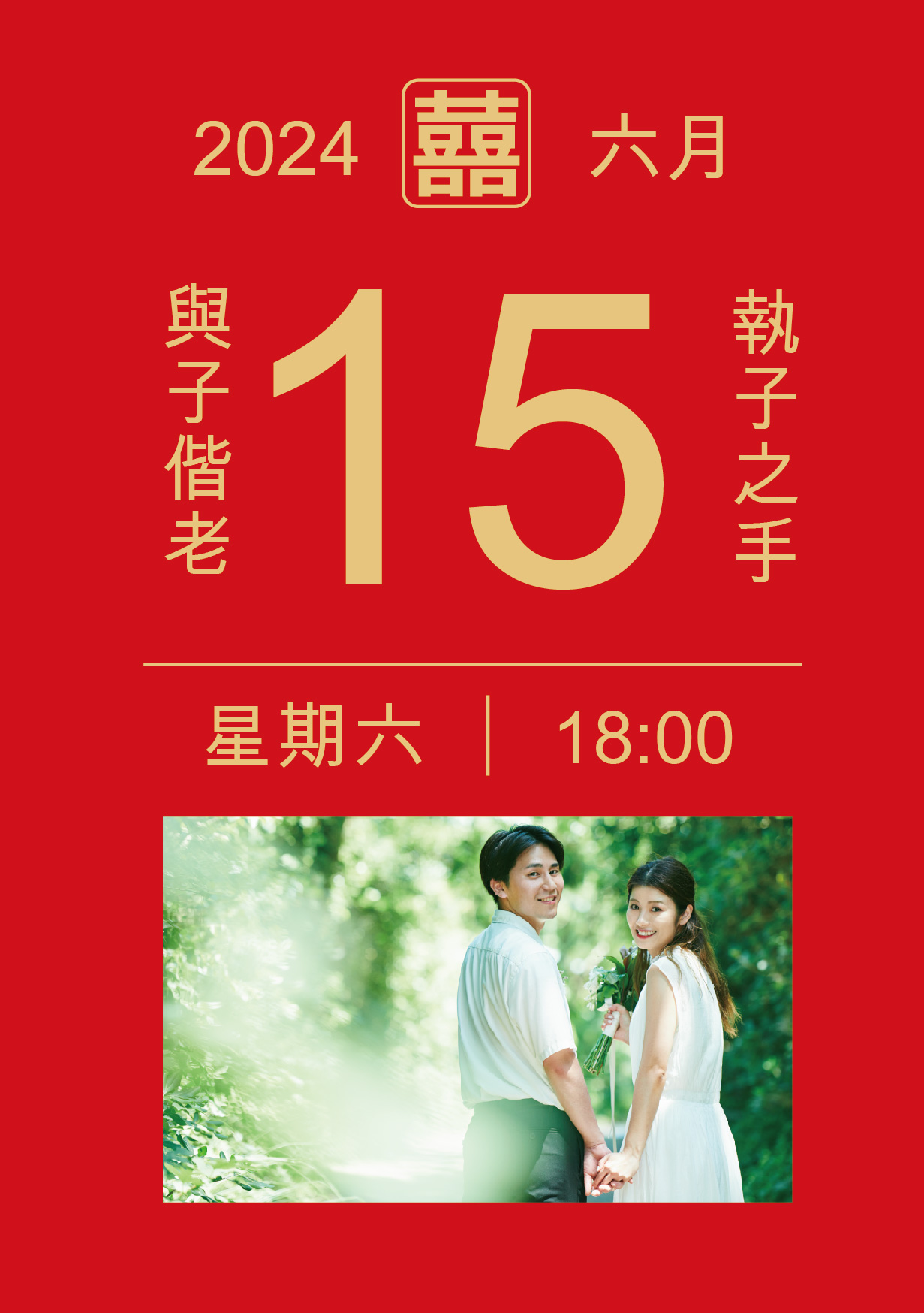 雙囍臨門