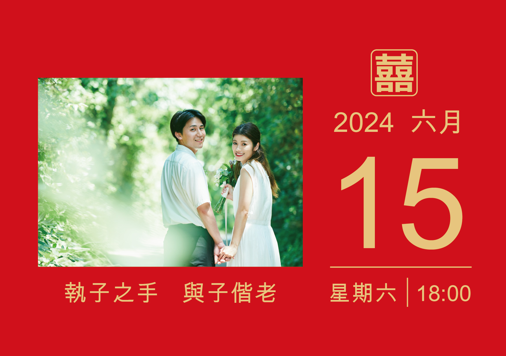 雙囍臨門