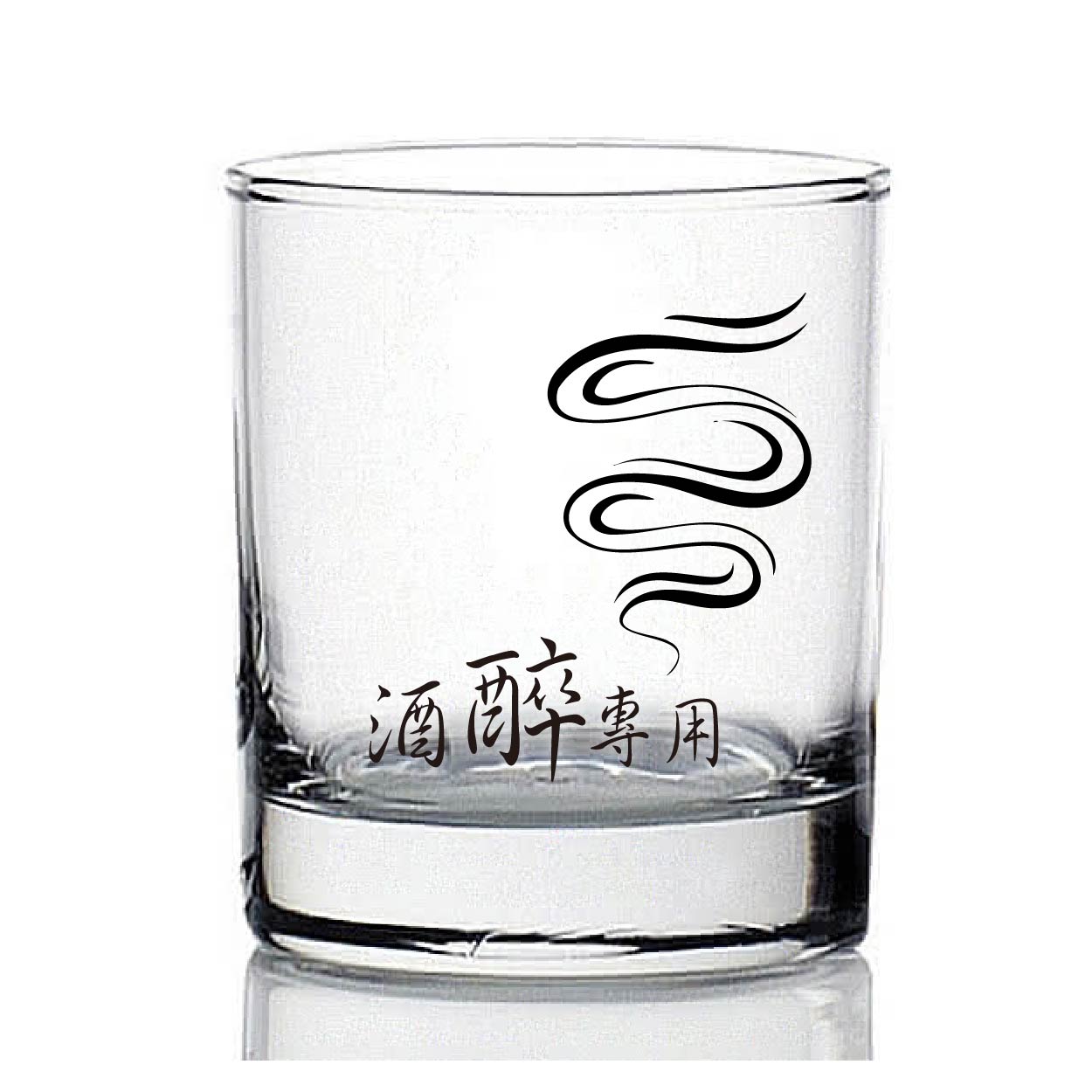 酒醉專用